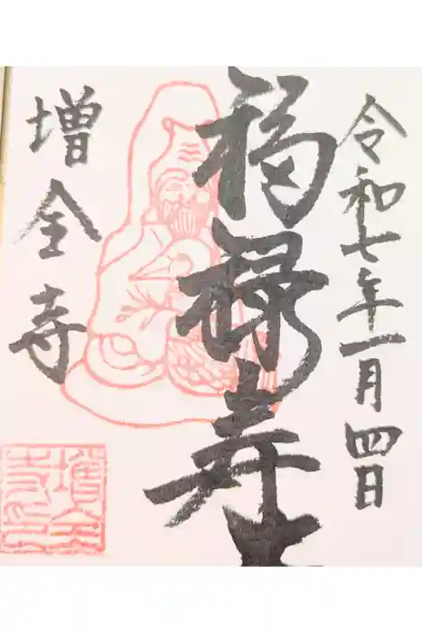 増全寺の御朱印