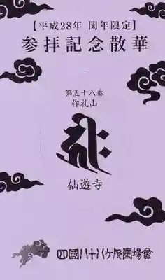 仙遊寺の授与品その他