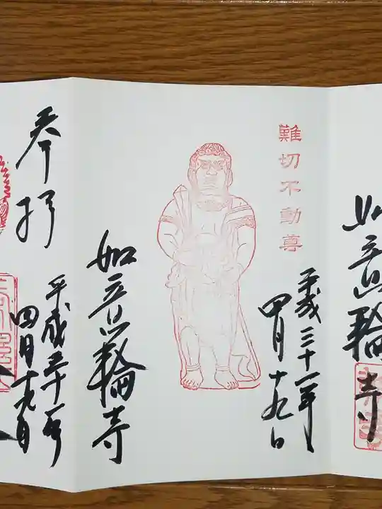如意輪寺の御朱印