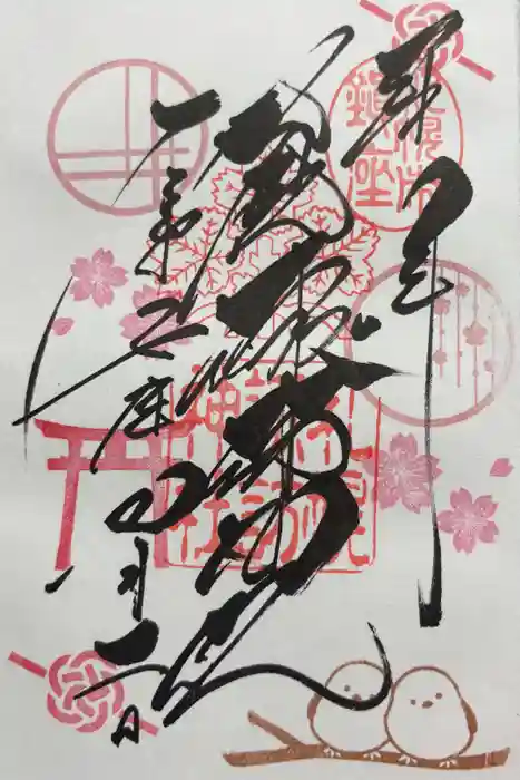 札幌諏訪神社の御朱印