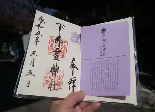 下御霊神社の御朱印