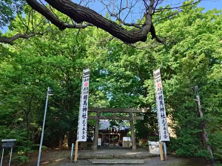 相馬神社(北海道)