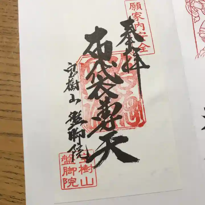 盤脚院の御朱印