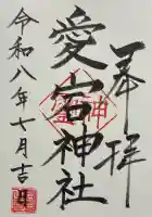 片岡愛宕神社の御朱印