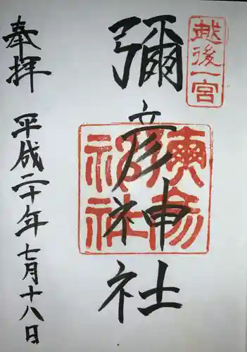 彌彦神社の御朱印