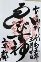 京都ゑびす神社の御朱印