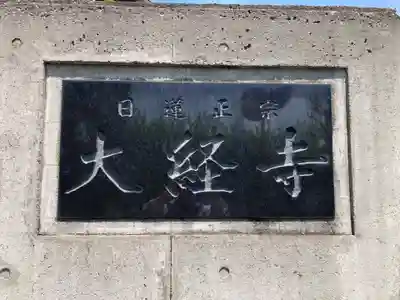 大経寺(神奈川県)