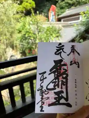 南蔵院の御朱印