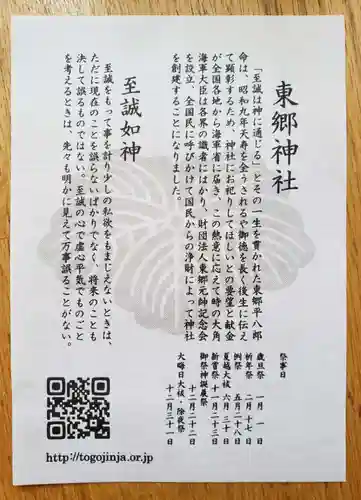 東郷神社(東京都)