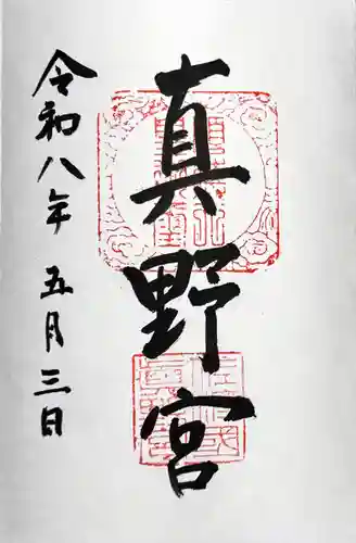 真野宮の御朱印