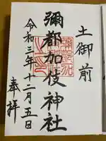 彌都加伎神社(三重県)