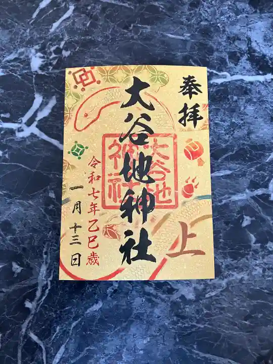 大谷地神社の御朱印