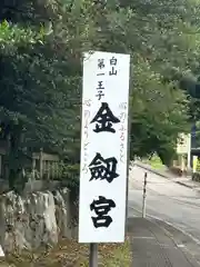 金剱宮(石川県)