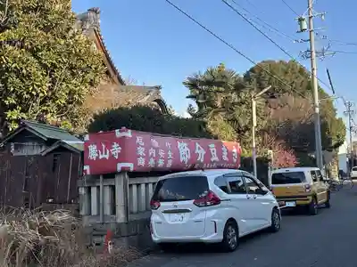 勝山寺(愛知県)