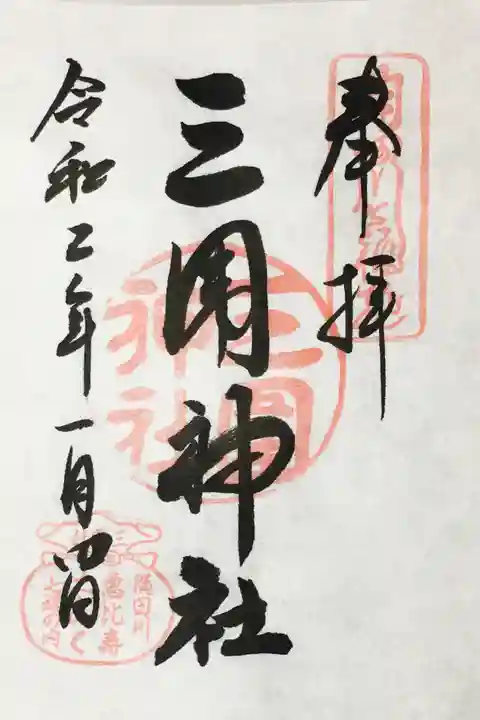 三囲神社の御朱印