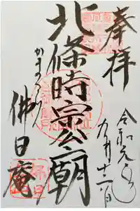 佛日庵の御朱印