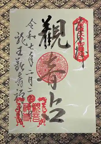 牟禮山観音禅寺の御朱印 2025年02月