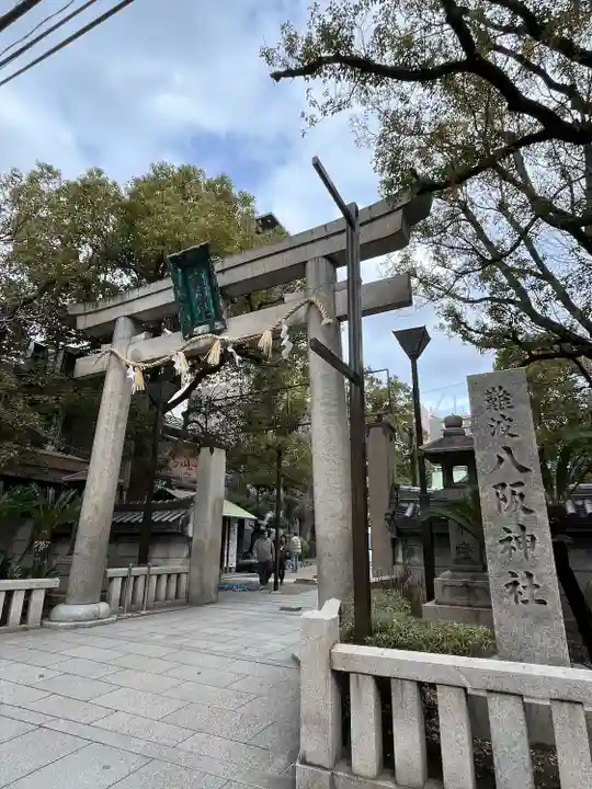 難波八阪神社(大阪府)