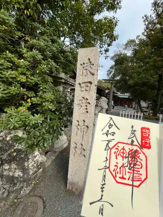 猿田彦神社(三重県)