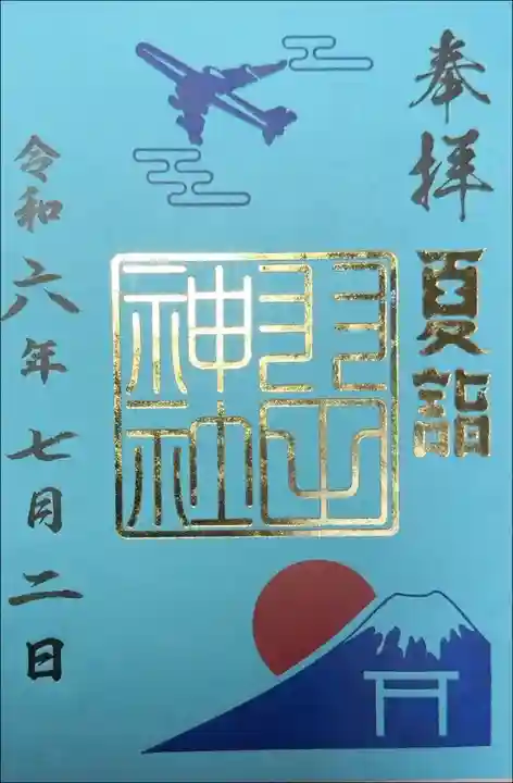 羽田神社 夏詣限定箔押し朱印