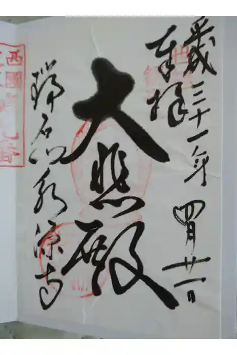 永源寺の御朱印