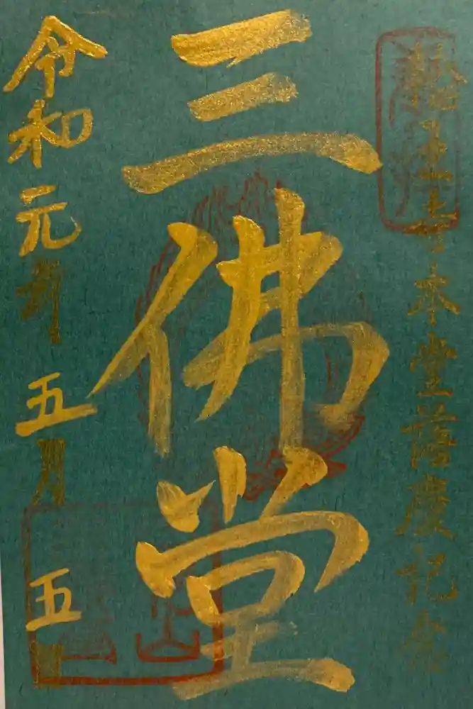 中禅寺の御朱印