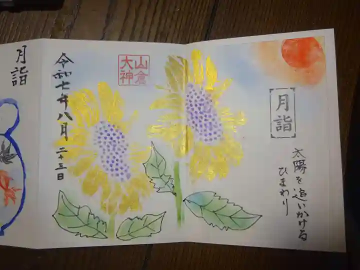 山倉大神の御朱印