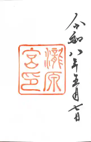 瀧原宮(皇大神宮別宮)の御朱印