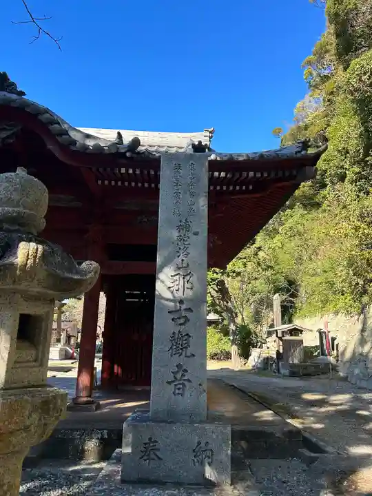 那古寺のその他建物
