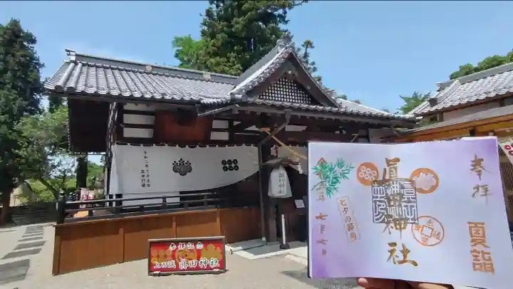 眞田神社(長野県)
