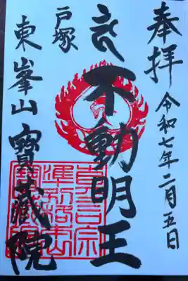 宝蔵院の御朱印