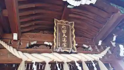 町田天満宮のその他建物