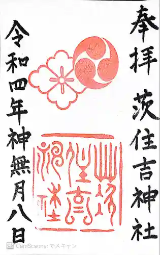 茨住吉神社(大阪府)