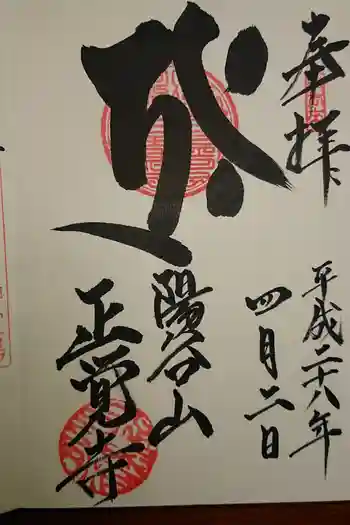 正覚寺の御朱印
