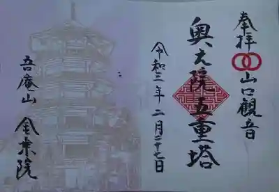 金乗院放光寺(埼玉県)