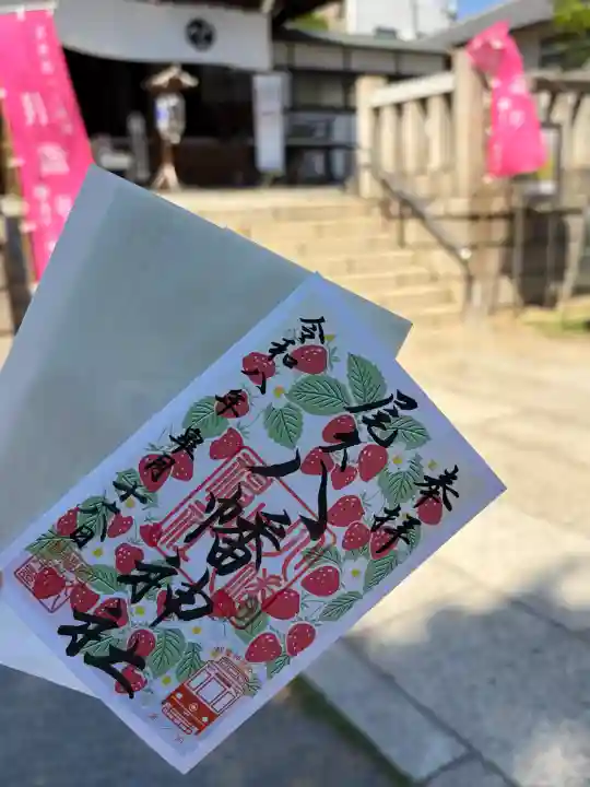 尾久八幡神社の御朱印