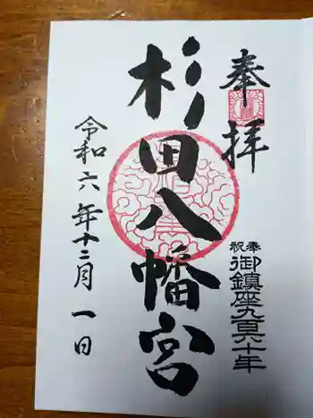 杉田八幡神社(杉田八幡宮)の御朱印 2024年12月
