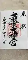 東京大神宮の御朱印