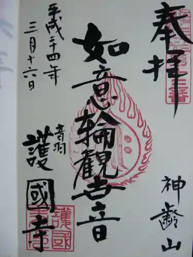 護国寺の御朱印