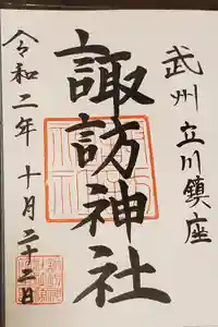 諏訪神社の御朱印