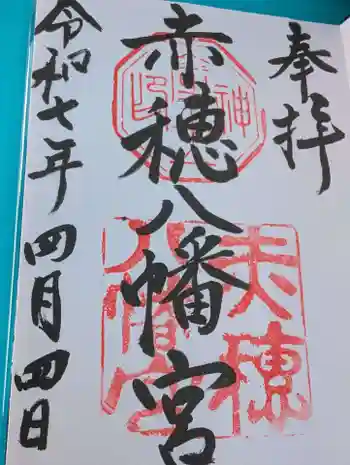赤穂八幡宮の御朱印 2025年04月