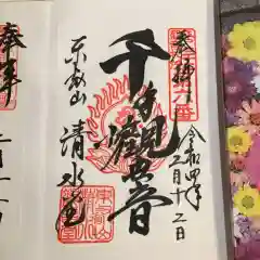 清水観音堂の御朱印