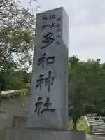 多和神社のその他建物