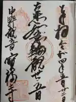 宝福寺の御朱印