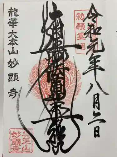 妙顯寺（妙顕寺）(京都府)