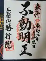 勝行院(法海寺)の御朱印