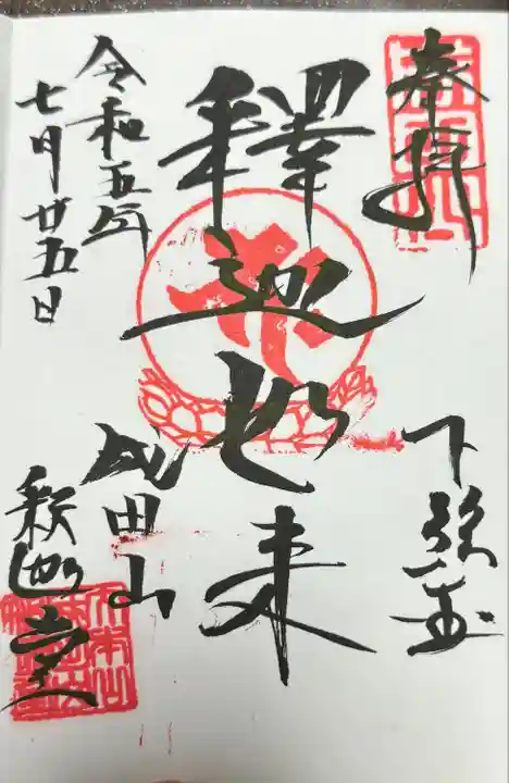 成田山釈迦堂(千葉県)