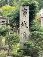 宝城院(和歌山県)