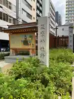 坐摩神社行宮(大阪府)