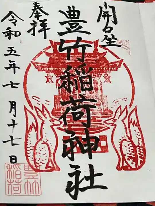 豊竹稲荷神社(開口神社摂社)(大阪府)